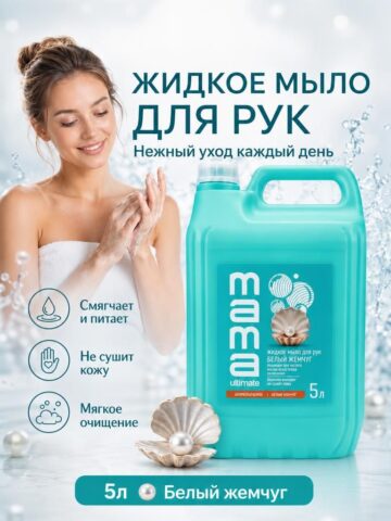 Жидкое мыло для рук Mama Ultimate Белый жемчуг, 5л