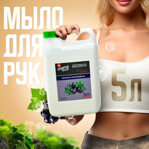 Жидкое мыло для рук Mama Ultimate черная смородина, 5л.