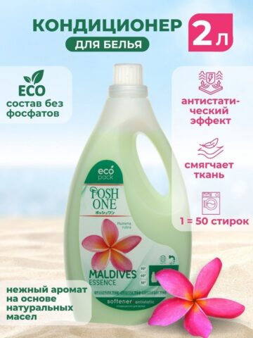 Кондиционер-ополаскиватель для белья, концентрат POSH ONE “Maldives Essence”, 2 л