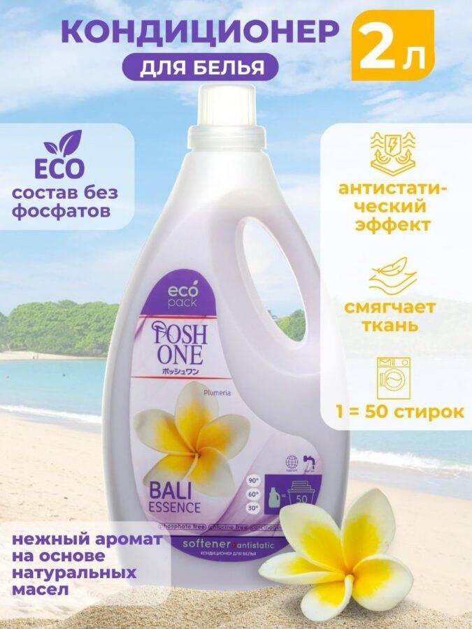 Кондиционер ополаскиватель для стирки белья POSH ONE “Bali Essence”, концентрат,2 л