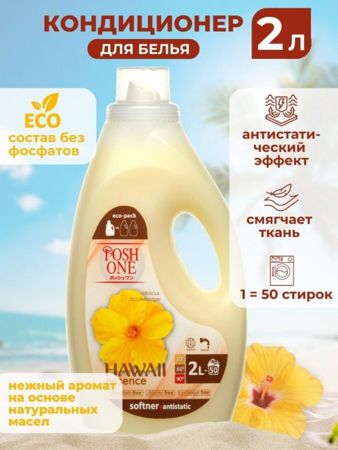 Концентрированный кондиционер ополаскиватель для стирки белья POSH ONE “Hawaii Essence”, 2 л