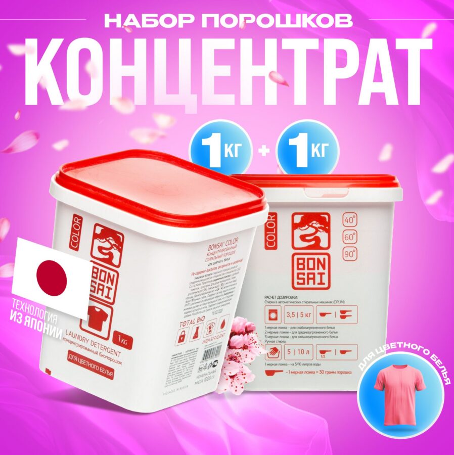 Набор для стирки порошок для цветного белья, концентрат Bonsai 1 кг, 2 шт