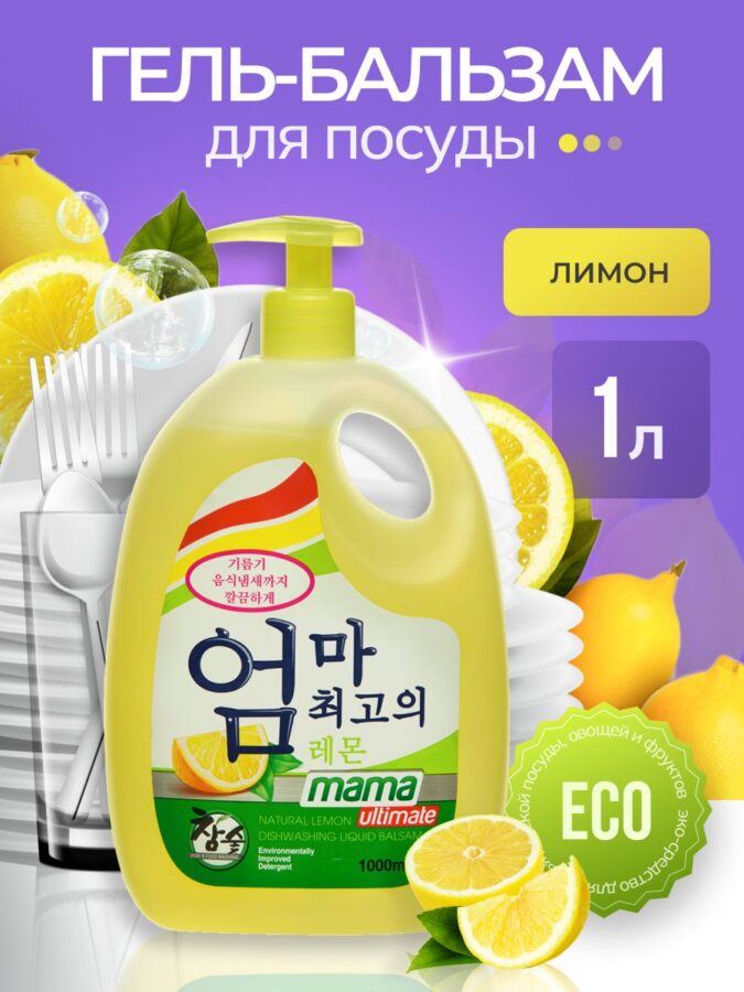 Средство бальзам для мытья посуды Mama Ultimate лимон 1 л